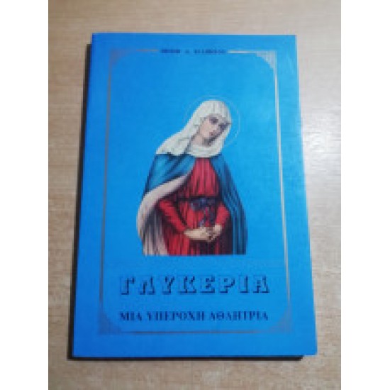 Γλυκερία, μια υπέροχη αθλήτρια