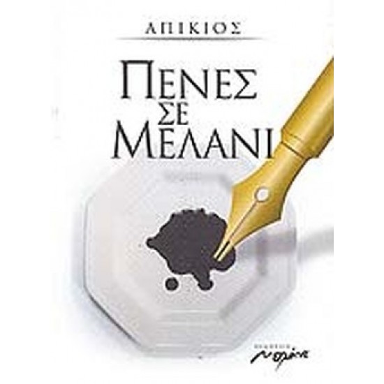 ΠΕΝΕΣ ΣΕ ΜΕΛΑΝΙ
