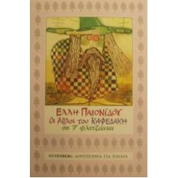 Οι άθλοι του Καφεδάκη σε εφτά φλιτζάνια