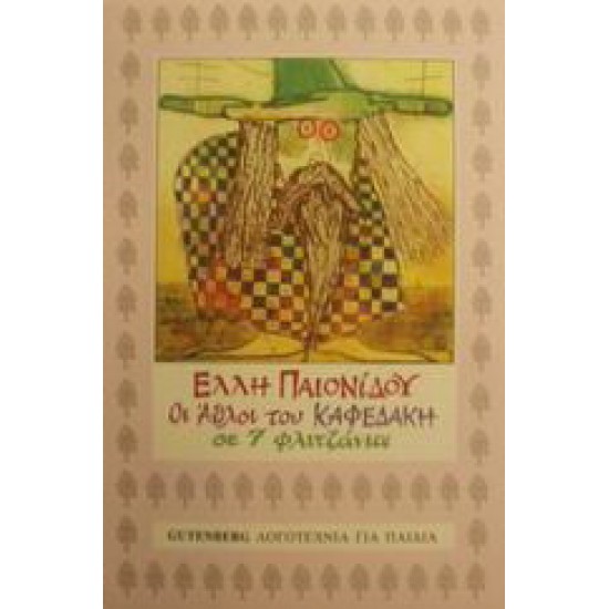 Οι άθλοι του Καφεδάκη σε εφτά φλιτζάνια