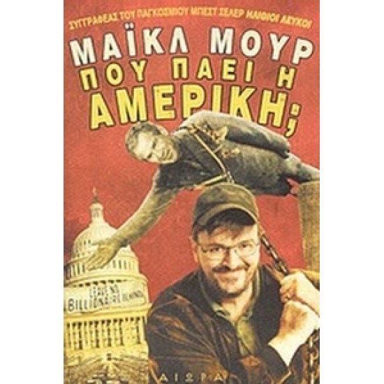 ΠΟΥ ΠΑΕΙ Η ΑΜΕΡΙΚΗ;