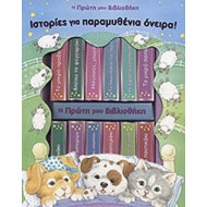 ΙΣΤΟΡΙΕΣ ΓΙΑ ΠΑΡΑΜΥΘΕΝΙΑ ΟΝΕΙΡΑ