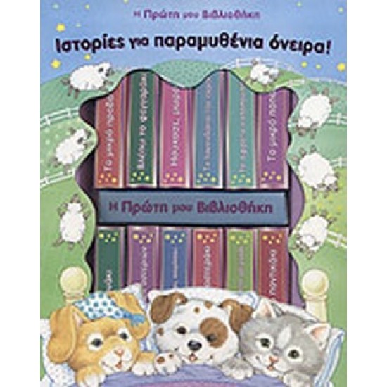 ΙΣΤΟΡΙΕΣ ΓΙΑ ΠΑΡΑΜΥΘΕΝΙΑ ΟΝΕΙΡΑ