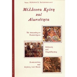 ΜΕΛΛΟΥΣΑ ΚΡΙΣΗ ΚΑΙ ΑΙΩΝΙΟΤΗΤΑ