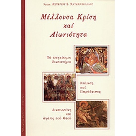 ΜΕΛΛΟΥΣΑ ΚΡΙΣΗ ΚΑΙ ΑΙΩΝΙΟΤΗΤΑ