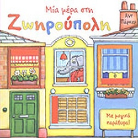 ΜΙΑ ΜΕΡΑ ΣΤΗ ΖΩΗΡΟΥΠΟΛΗ! ΜΕ ΜΑΓΙΚΑ ΠΑΡΑΘΥΡΑ!