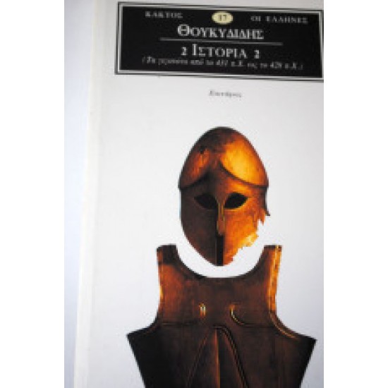 Θουκυδίδης Ιστορία 2