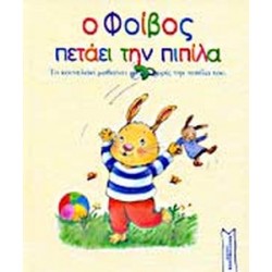 Ο ΦΟΙΒΟΣ ΠΕΤΑΕΙ ΤΗΝ ΠΙΠΙΛΑ ΤΟ ΚΟΥΝΕΛΑΚΙ ΜΑΘΑΙΝΕΙ ΝΑ ΖΕΙ ΧΩΡΙΣ ΤΗΝ ΠΙΠΙΛΑ ΤΟΥ