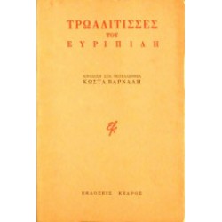 Τρωαδίτισσες