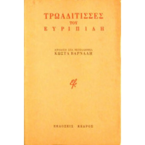 Τρωαδίτισσες