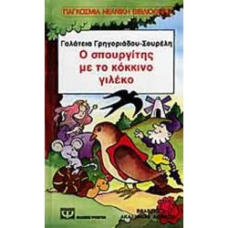 Ο σπουργίτης με το κόκκινο γιλέκο
