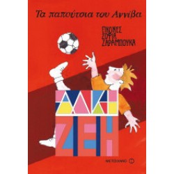 ΤΑ ΠΑΠΟΥΤΣΙΑ ΤΟΥ ΑΝΝΙΒΑ