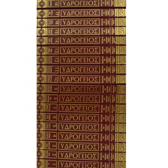 ΥΔΡΟΓΕΙΟΣ - ΓΕΝΙΚΗ ΕΛΛΗΝΙΚΗ ΚΑΙ ΠΑΓΚΟΣΜΙΑ ΕΓΚΥΚΛΟΠΑΙΔΕΙΑ