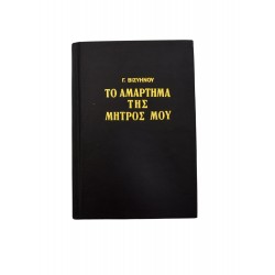 Το αμάρτημα της μητρός μου