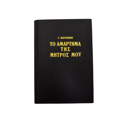 Το αμάρτημα της μητρός μου