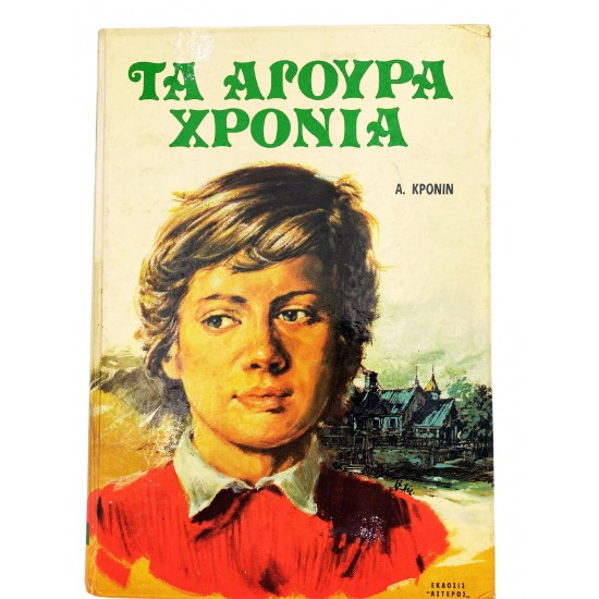 Τα άγουρα χρόνια