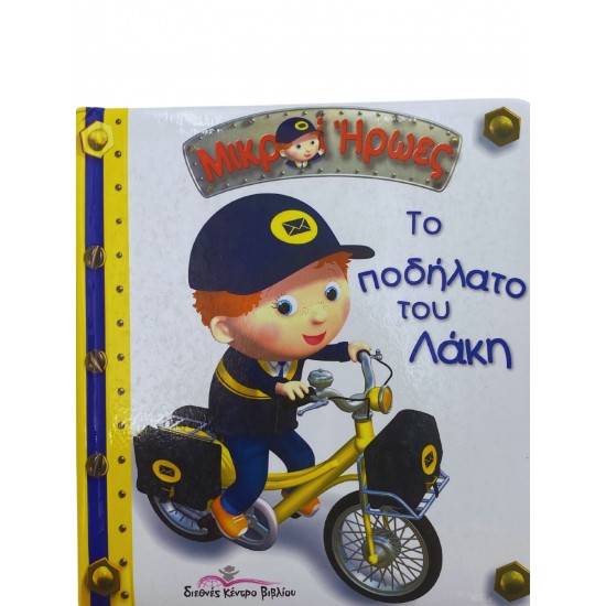 Το ποδήλατο του Λάκη