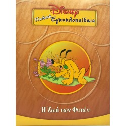 Disney Παιδική εγκυκλοπαίδεια - Η Ζωή των Φυτών (Τόμος 14)