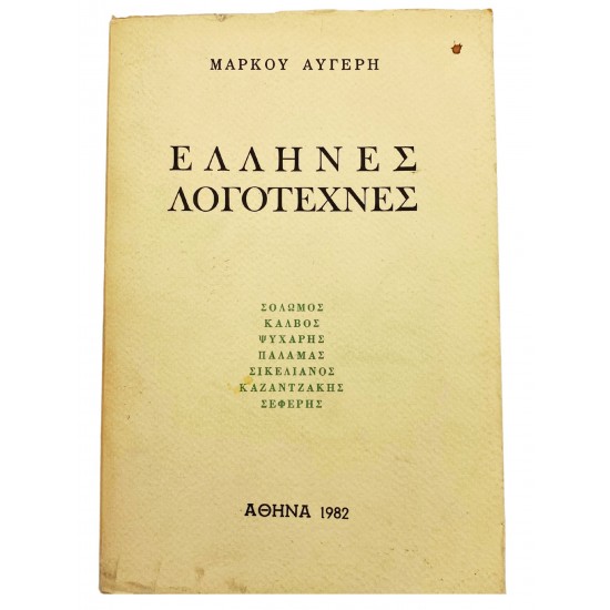 Έλληνες λογοτέχνες