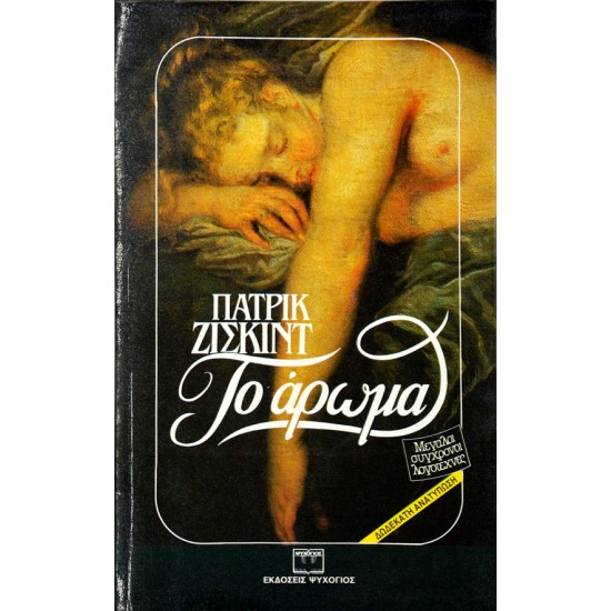 Το άρωμα