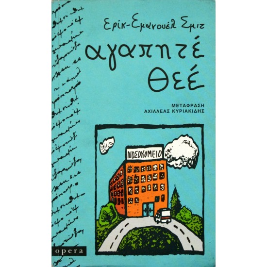 Αγαπητέ Θεέ