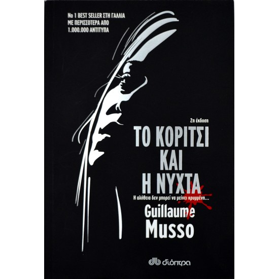 Το κορίτσι και η νύχτα