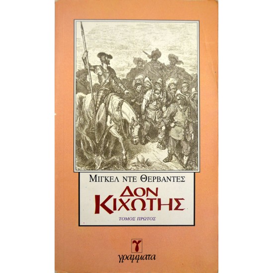 Δον Κιχώτης - Τόμος Α'