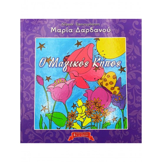 Ο Μαγικός Κήπος