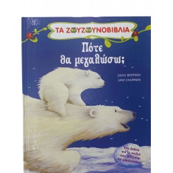 Πότε θα μεγαλώσω;