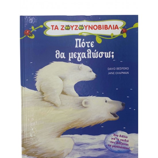 Πότε θα μεγαλώσω;