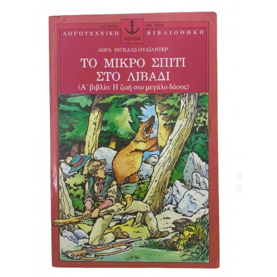 Το μικρό σπίτι στο λιβάδι