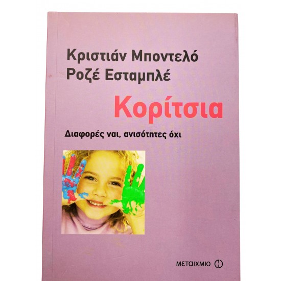 Κορίτσια - Διαφορές ναι, ανισότητες όχι