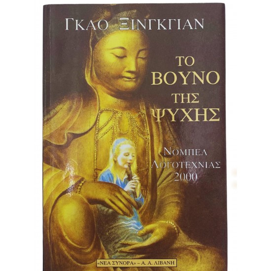 Το βουνό της ψυχής