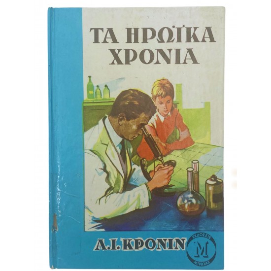 Τα ηρωϊκά χρόνια