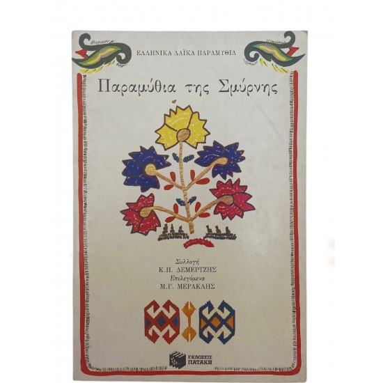 Παραμύθια της Σμυρνής