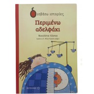 Περιμένω αδελφάκι