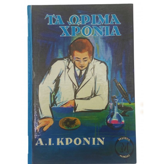 Τα ώριμα χρόνια