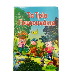 Τα Τρία Γουρουνάκια