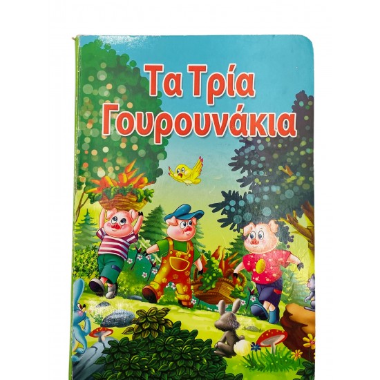 Τα Τρία Γουρουνάκια