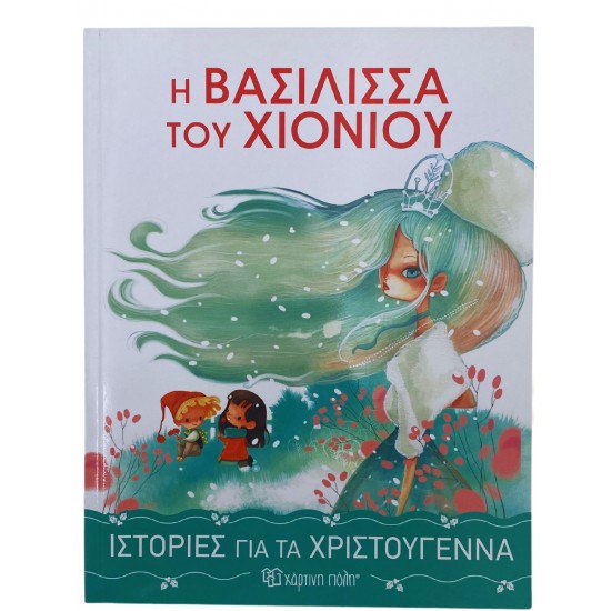 Η βασίλισσα του χιονιού