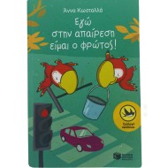 Εγώ στην απαίρεση είμαι ο φρώτος!