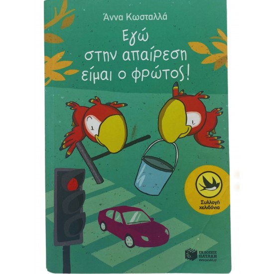 Εγώ στην απαίρεση είμαι ο φρώτος!