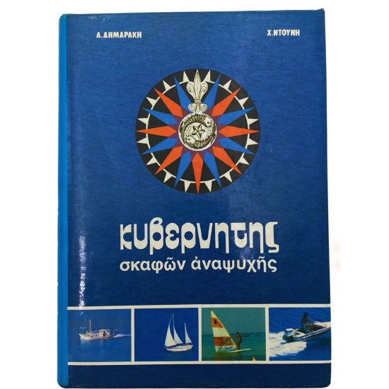 Κυβερνήτης σκαφών αναψυχής
