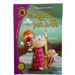 Το χρυσό μολύβι