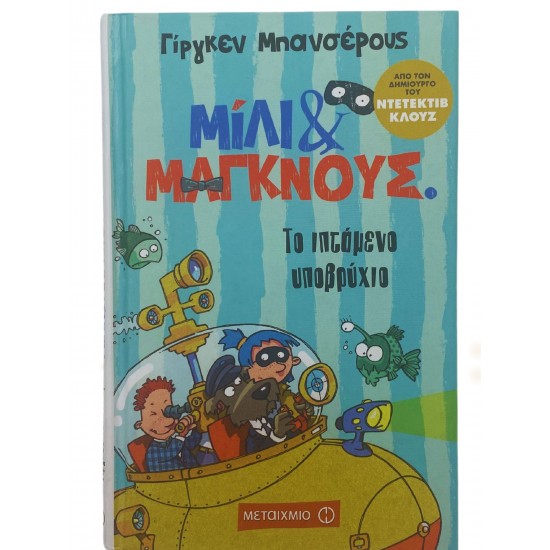 Το ιπτάμενο υποβρύχιο