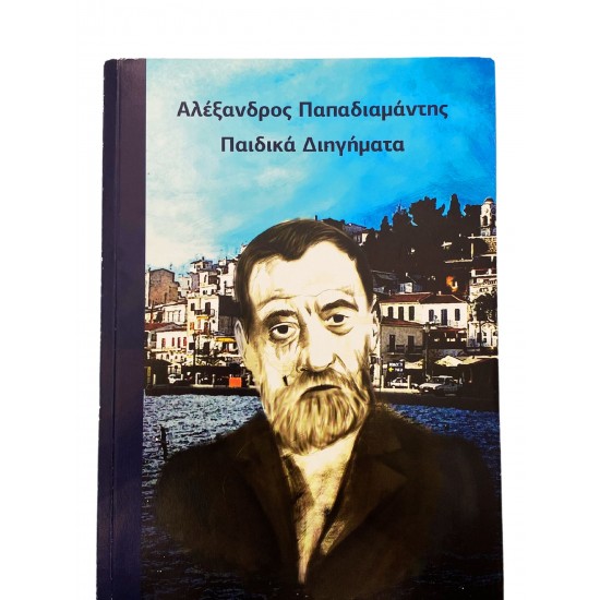 Παιδικά διηγήματα