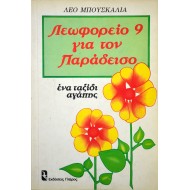 Λεωφορείο 9 για τον παράδεισο