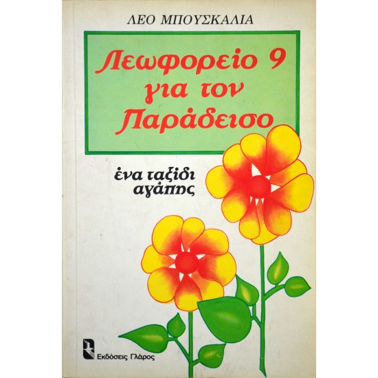 Λεωφορείο 9 για τον παράδεισο