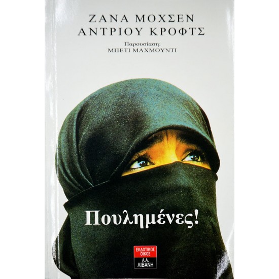 Πουλημένες!