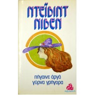 Πήγαινε αργά γύρνα γρήγορα